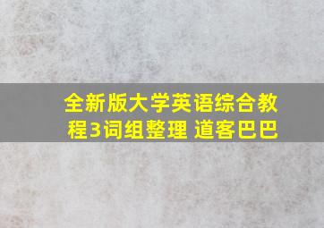 全新版大学英语综合教程3词组整理 道客巴巴